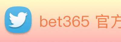 bet365 官方直营 logo